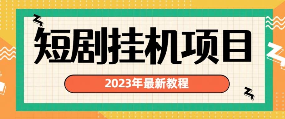 2023年最新短剧自动运行项目，暴力变现渠道多【揭秘】