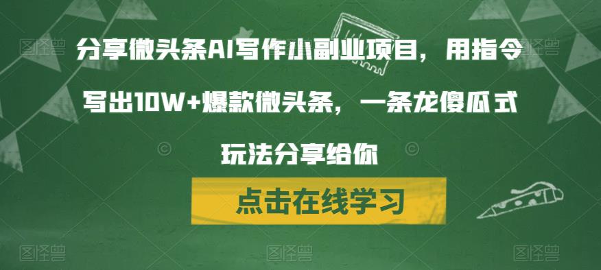 分享微头条AI写作小副业项目,用指令写出10W+爆款微头条,一条龙傻瓜式玩法分享给你