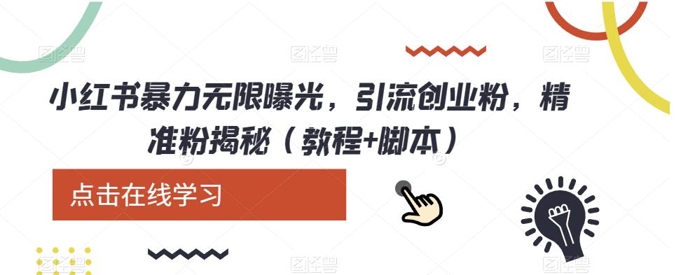 小红书暴力无限曝光，引流创业粉，精准粉揭秘（教程+智能托管）