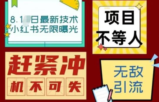 最新小红书最新引流技术无限曝光，亲测单账号日引精准粉100+无压力（智能托管＋教程）