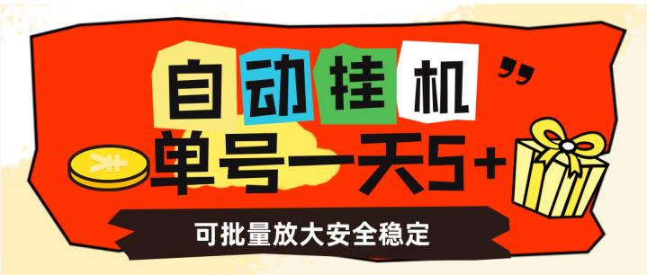 自动自动运行，单号一天5+，可批量放大安全稳定【揭秘】