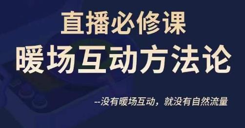 陈幸讲直播直播必修课暖场互动方法论,没有暖场互动,就没有自然流量