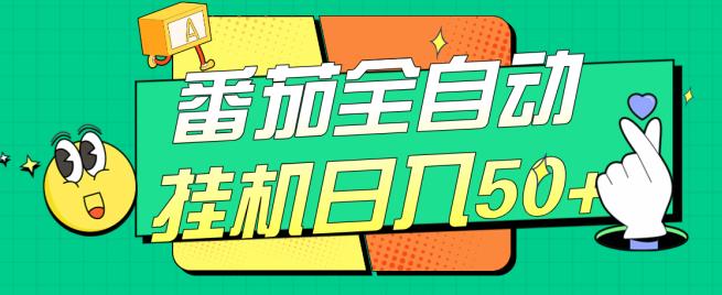 番茄全自动自动运行日入50+，软件全自动，多号破百【揭秘】