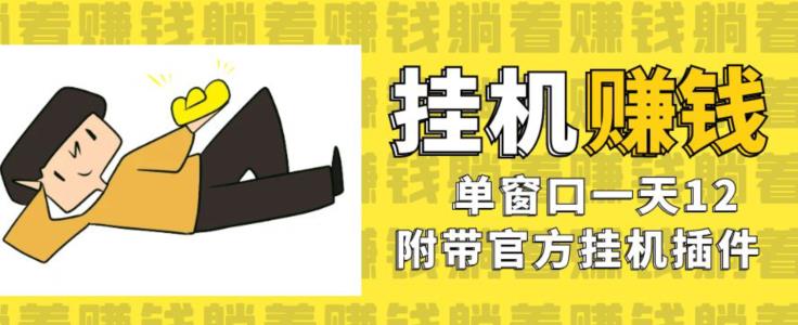 美金自动运行项目，单窗口一天12，官方免费插件自动运行，对小白友好【揭秘】