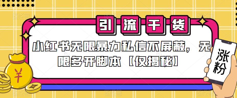 小红书无限暴力私信不屏蔽，无限多开智能托管【仅揭秘】