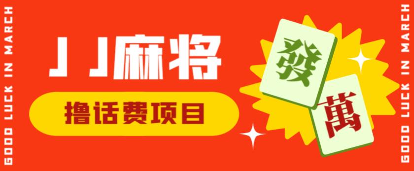 外面收费1980的最新JJ麻将全自动撸话费自动运行项目,单机收益200+【揭秘】