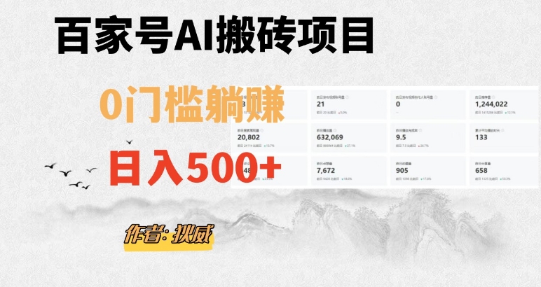 百家号ai无门槛搬砖掘金项目，日入500+（附官方智能托管及指令）【揭秘】