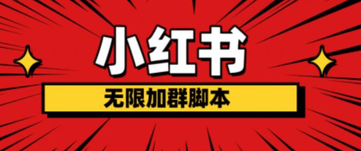 小红书无限加群智能托管，日引流精准粉几百!（智能托管+教程）