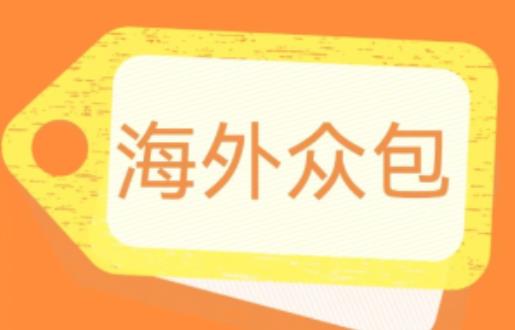 外面收费1588的全自动海外众包项目，号称日赚500+【永久智能托管+详细教程】【揭秘】