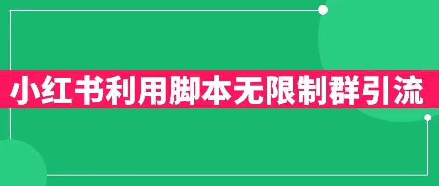 小红书利用智能托管无限群引流日引创业粉300+【揭秘】