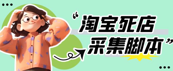 外面收费398的最新淘宝死店采集软件，工作室内部专用，号称一单利润100+【采集智能托管+详细教程】