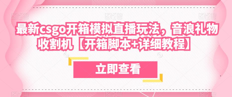 最新csgo开箱模拟直播玩法，音浪礼物收割机【开箱智能托管+详细教程】