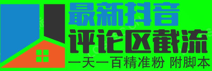 6月最新抖音评论区截流一天一二百，可以引流任何行业精准粉（附无限开智能托管）