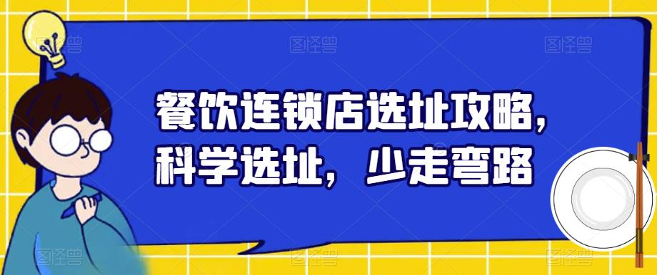 餐饮连锁店选址攻略,科学选址,少走弯路