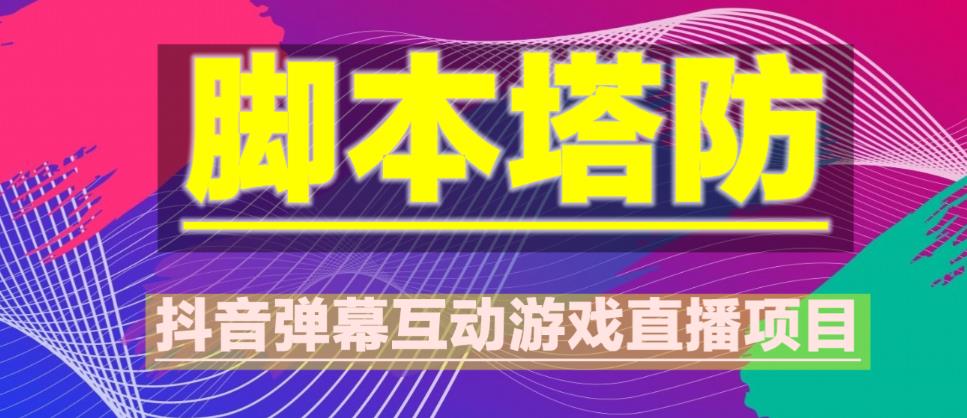 外面收费1980的抖音智能托管塔防直播项目，可虚拟人直播，抖音报白，实时互动直播【软件+教程】