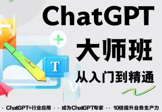 2023最新ChatGPT培训班：玩赚ChatGPT从入门到精通，自动写各种爆款智能托管【0426更新】