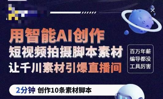 茂隆ChatGPT创作短视频拍摄智能托管素材，用智能AI创作短视频拍摄智能托管素材，让千川素材引爆直播间