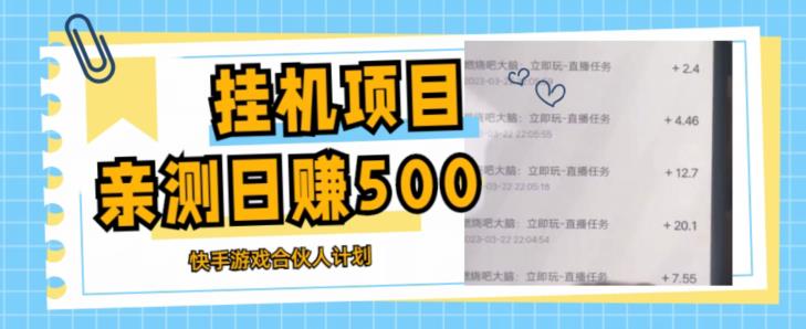 自动运行项目最新快手游戏合伙人计划教程，日赚500+教程+软件