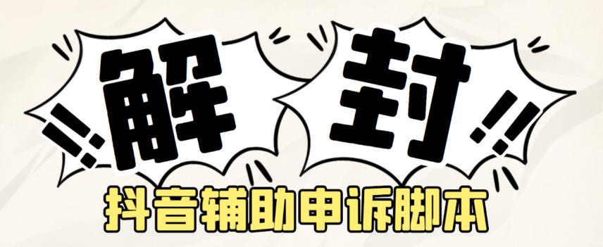 外面收费688的抖音申诉解封智能托管，号称成功率百分百【永久智能托管+详细教程】
