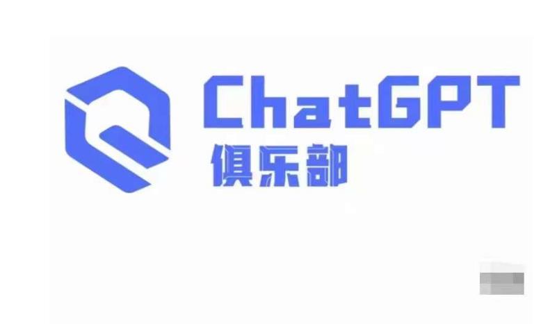 ChatGPT俱乐部商业创作和应用训练营,教你用ChatGPT抓住未来风口