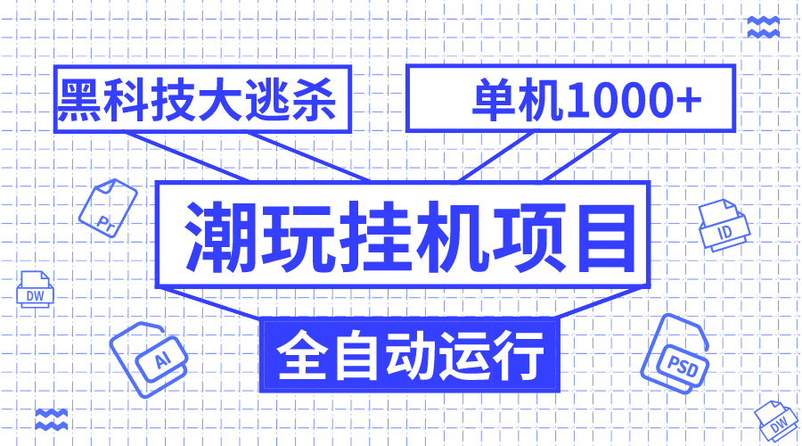 （7844期）潮玩自动运行项目，全自动黑科技大逃杀，单机收益1000+，无限多开窗口