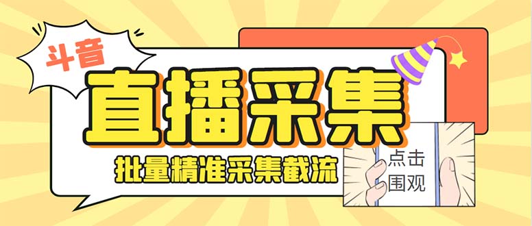 （7853期）最新斗音直播间获客助手，支持同时采集多个直播间【采集智能托管+使用教程】