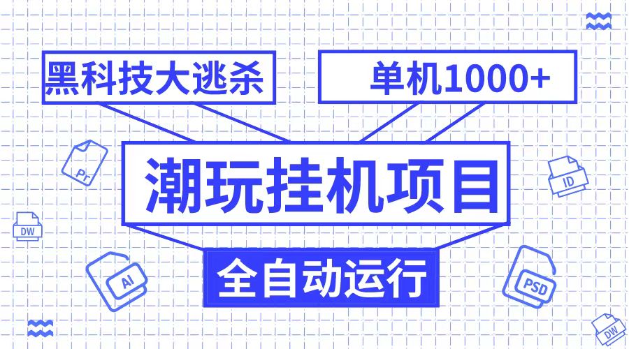 潮完自动运行项目，黑科技全自动大逃杀，单机1000+无限多开