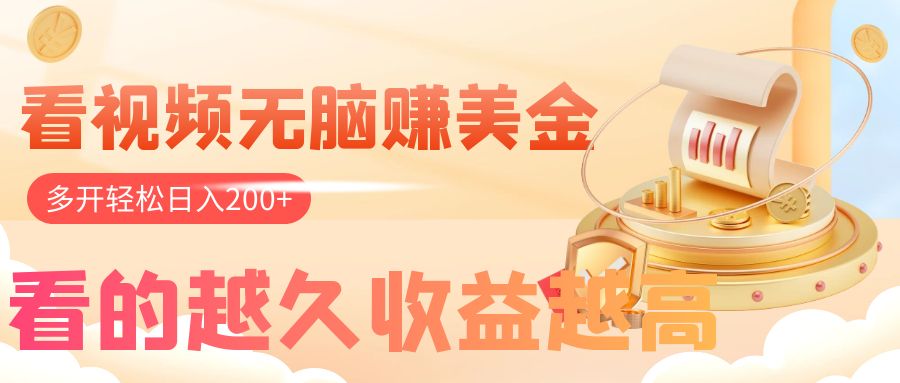 （7930期）看视频无脑赚美金，手机可自动运行，看的越久收益越高，多账号轻松日入200+