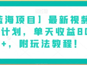 【蓝海项目】最新视频号分成计划，单天收益8000+，附玩法教程！
