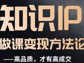 怎么做一门品质好课，知识IP做课变现方法论，高品质，才有好成交