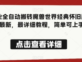 法师职业全自动搬砖魔兽世界经典怀旧服，全网最新，最详细教程，简单可上手【揭秘】