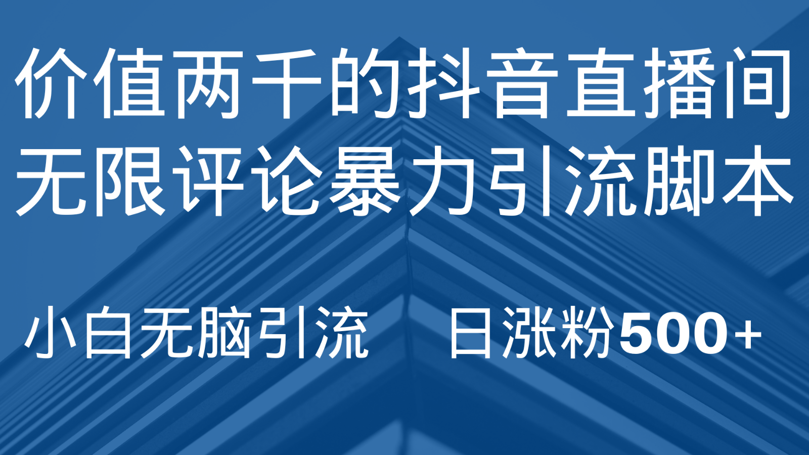 抖音直播间无限评论引智能托管，抖音直播间引流截流工具，无脑引流日涨粉500+
