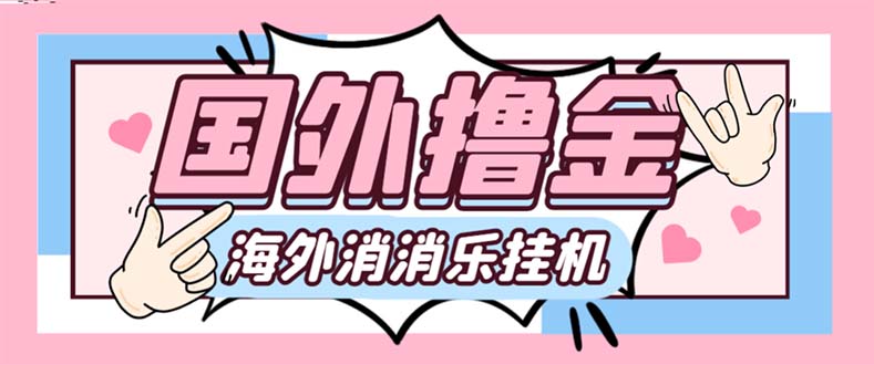 （7936期）最新工作室内部海外消消乐中控全自动自动运行撸美金项目，实测单窗口一天8–…