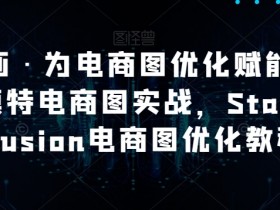 AI绘画·为电商图优化赋能，AI虚拟模特电商图实战，StableDiffusion电商图优化教程