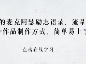 最近爆火的麦克阿瑟励志语录，流量巨大，两种作品制作方式，简单易上手【揭秘】
