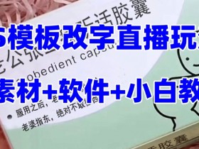 最新直播【老公听话药盒】礼物收割机抖音模板定制类直播玩法，PS模板改字直播玩法