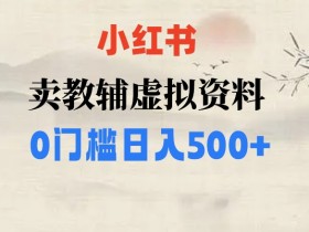 小红书卖小学辅导资料，条条爆款笔记，0门槛日入500【揭秘】