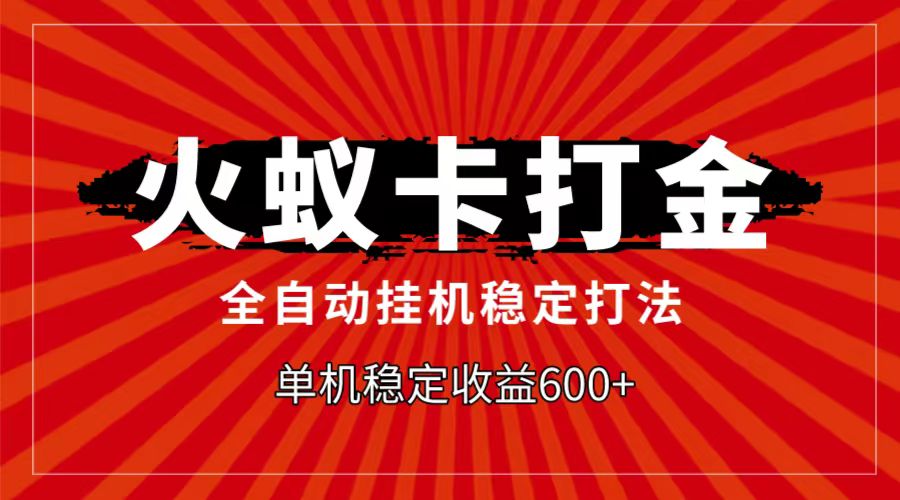 火蚁卡打金项目，自动自动运行稳定玩法，单机日入600+