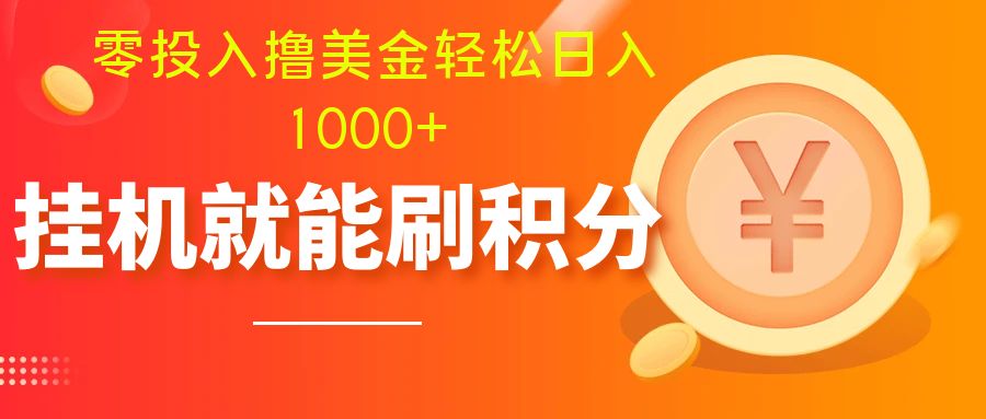 （7953期）零投入撸美金| 多账户批量起号轻松日入1000+ | 自动运行刷分小白也可直接上手