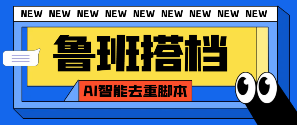 （7962期）外面收费299的鲁班搭档视频AI智能全自动去重智能托管，搬运必备神器【AI智能…