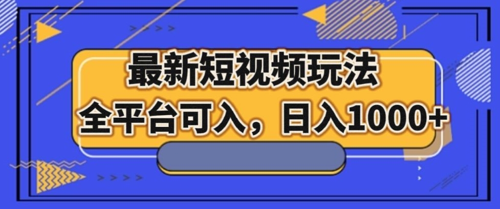 最新男粉短视频玩法,全平台可入,日入1000+【揭秘】 最新男粉短视频玩法,全平台可入,日入1000+【揭秘】