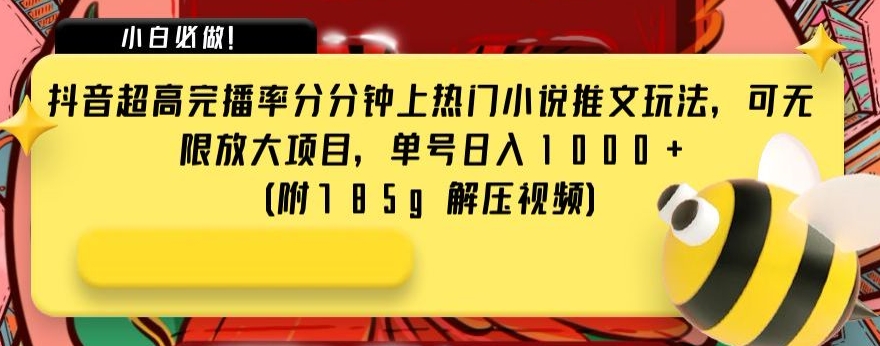 抖音超高完播率分分钟上热门小说推文玩法,可无限放大项目,单号日入1000+(附785g解压视频)【揭秘】 抖音超高完播率分分钟上热门小说推文玩法,可无限放大项目,单号日入1000+(附785g解压视频)【揭秘】