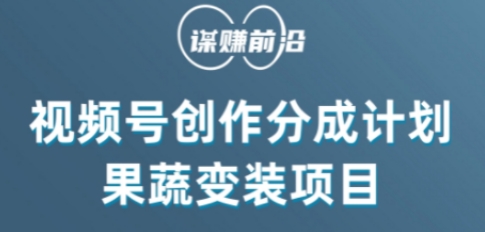 视频号创作分成计划水果蔬菜变装玩法,借助AI变现 视频号创作分成计划水果蔬菜变装玩法,借助AI变现
