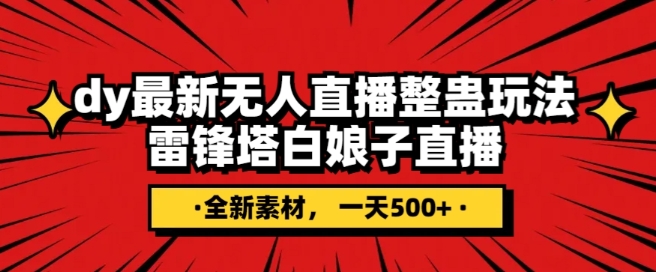 抖音目前最火的整蛊直播无人玩法,雷峰塔白娘子直播,全网独家素材+搭建教程,日入500+ 抖音目前最火的整蛊直播无人玩法,雷峰塔白娘子直播,全网独家素材+搭建教程,日入500+