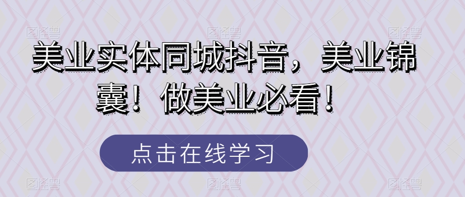 美业实体同城抖音,美业锦囊!做美业必看! 美业实体同城抖音,美业锦囊!做美业必看!