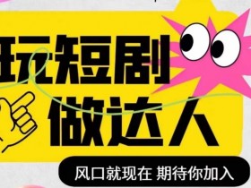 短剧实操影视剪辑精品课，玩短剧，做达人，风口就现在
