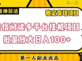 微信阅读多平台自动运行项目批量放大日入100+【揭秘】