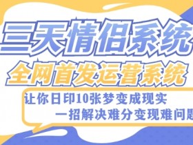 全新三天情侣系统-全网首发附带详细搭建教程-小白也能轻松上手搭建【详细教程+源码】