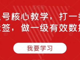 直播起号核心教学，打一类精准标签，做一级有效数据