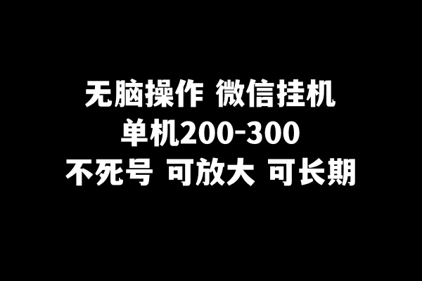 （8119期）无脑操作微信自动运行单机200-300一天，不死号，可放大